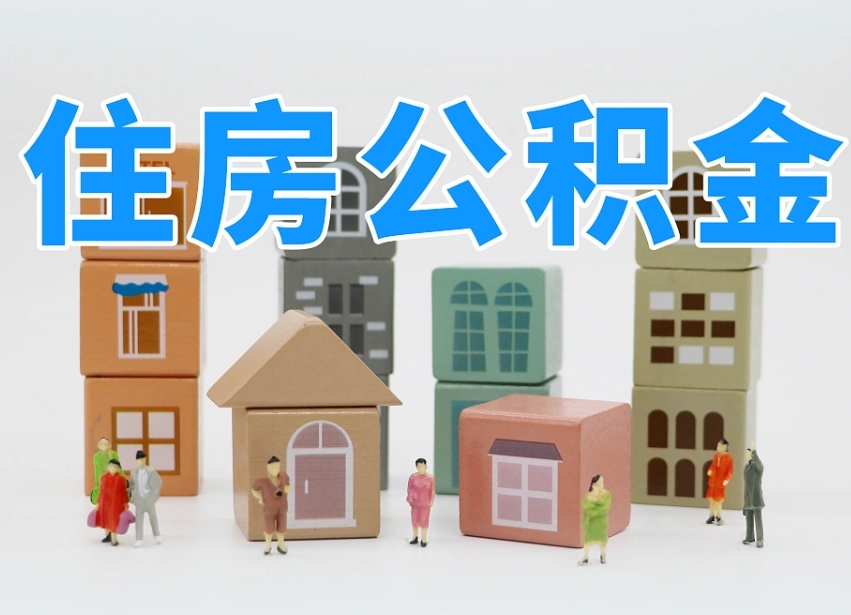 公积金封存满6个月-南京公积金代办平台