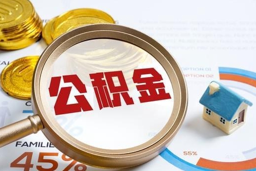 南京公积金提取代办 南京公积金提取代办